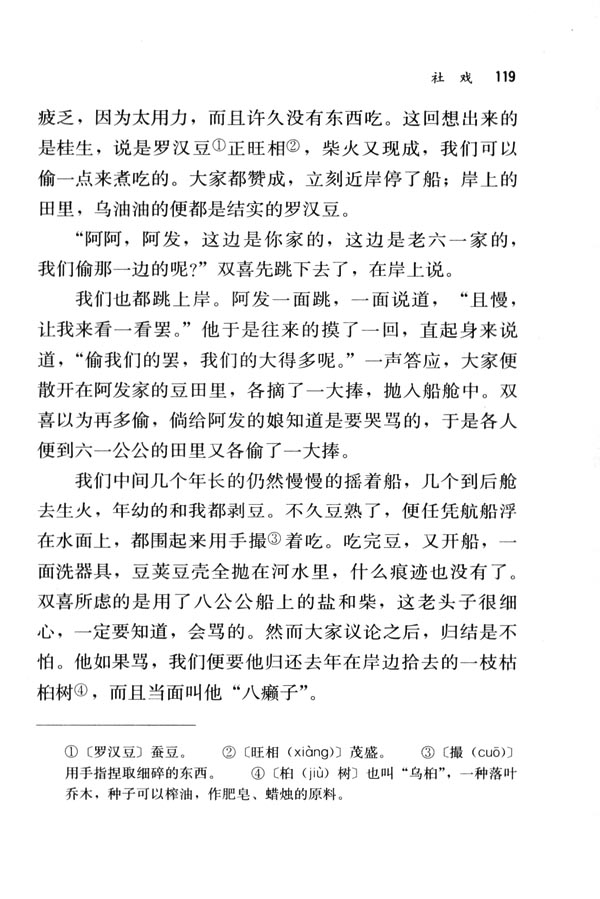 人教版七年级语文下册电子课本-人教版初一语文下册电子课本16 社戏(第119页)