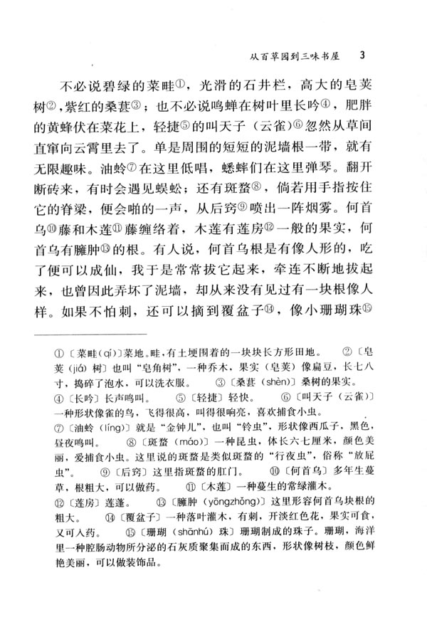 人教版七年级语文下册电子课本-人教版初一语文下册电子课本1 从百草园到三味书屋(第3页)