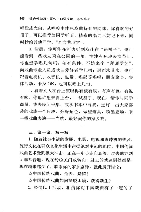 人教版七年级语文下册电子课本-人教版初一语文下册电子课本综合性学习&middot;写作&middot;口语交际 戏曲大舞台(第146页)