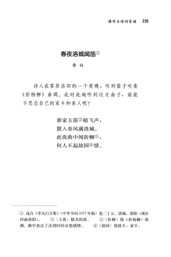 人教版七年级语文下册电子课本-人教版初一语文下册电子课本春夜洛城闻笛(第235页)
