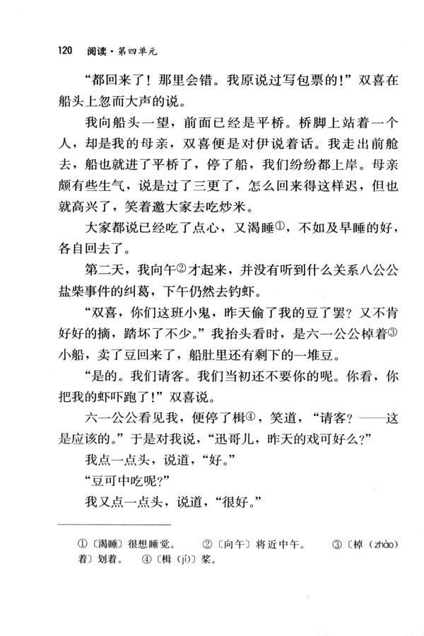 人教版七年级语文下册电子课本-人教版初一语文下册电子课本16 社戏(第120页)