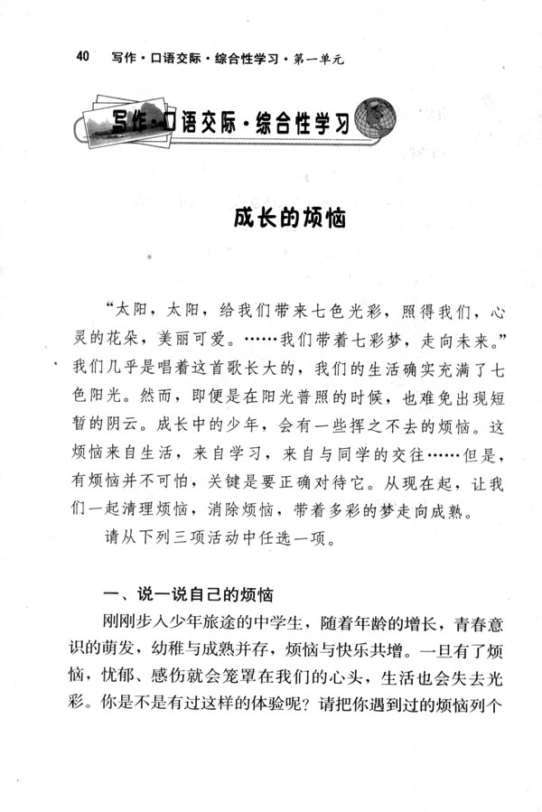 写作&middot;口语交际&middot;综合性学习 成长的烦恼(第40页)
