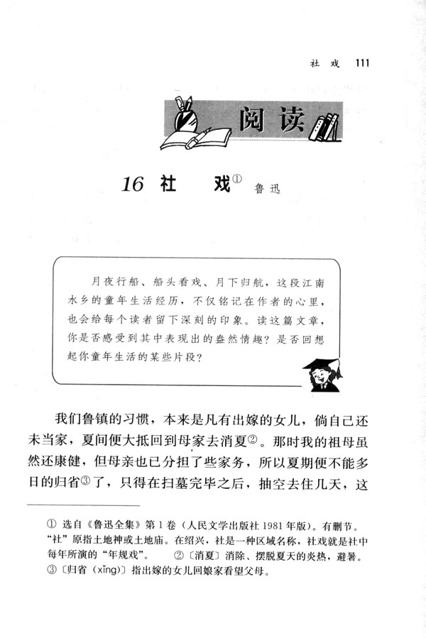 人教版七年级语文下册电子课本-人教版初一语文下册电子课本16 社戏(第111页)