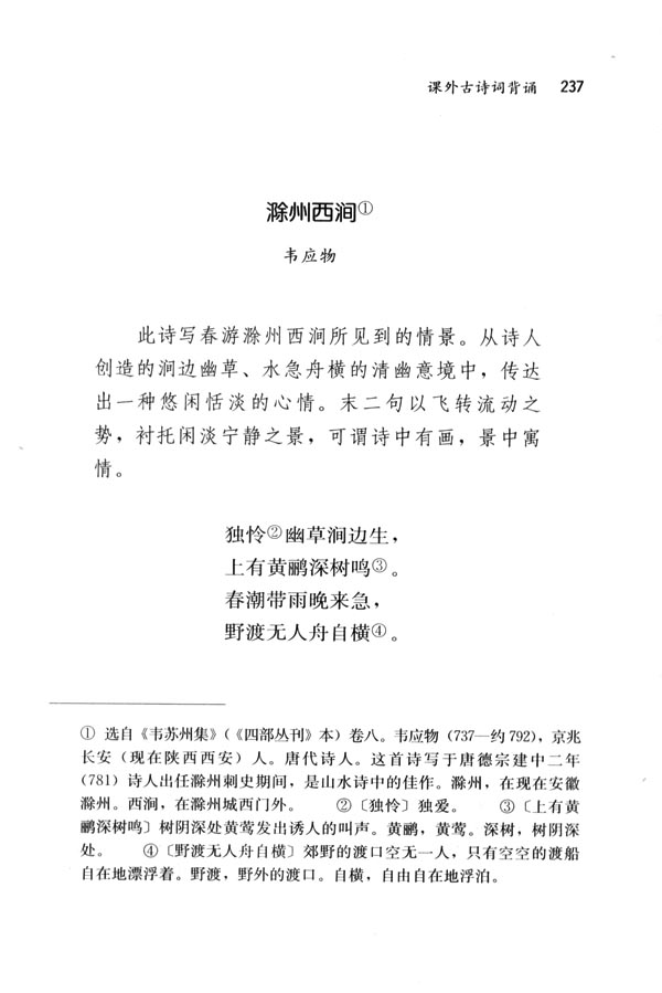 人教版七年级语文下册电子课本-人教版初一语文下册电子课本滁州西涧(第237页)