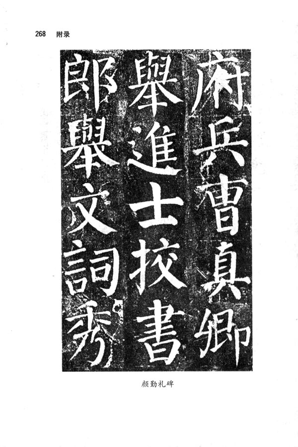 人教版七年级语文下册电子课本-人教版初一语文下册电子课本临摹、欣赏、颜体书法(第268页)