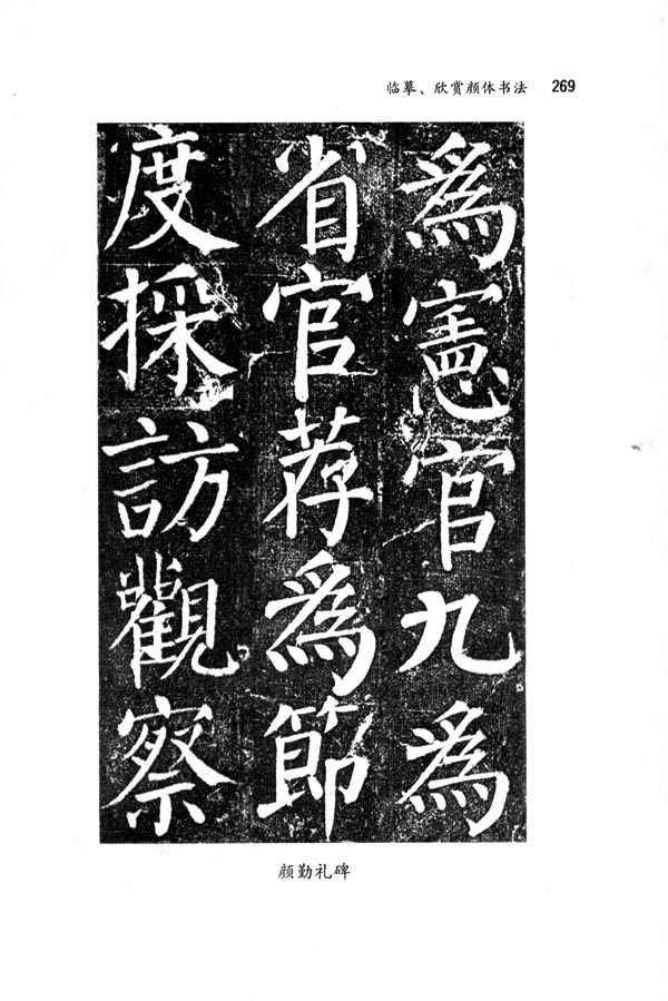 人教版七年级语文下册电子课本-人教版初一语文下册电子课本临摹、欣赏、颜体书法(第269页)