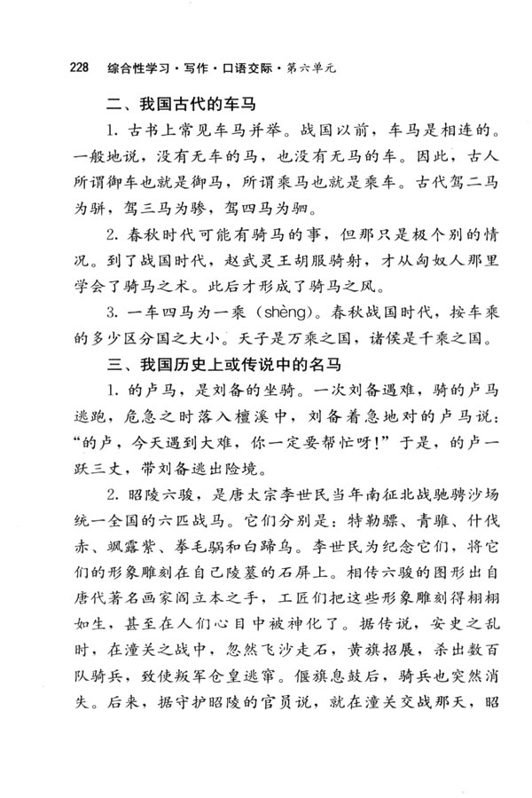 综合性学习&middot;写作&middot;口语交际 马的世界(第228页)