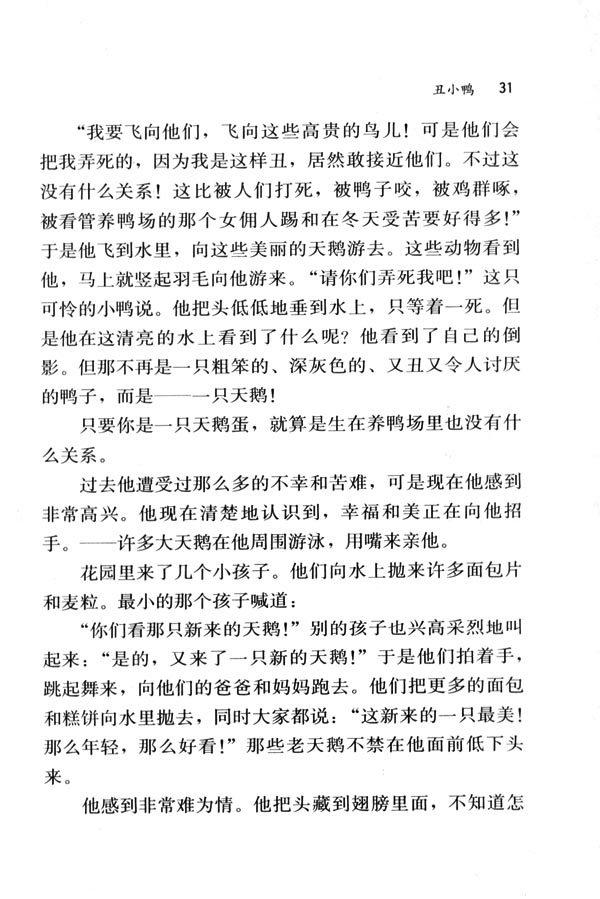 人教版七年级语文下册电子课本-人教版初一语文下册电子课本3 丑小鸭(第31页)