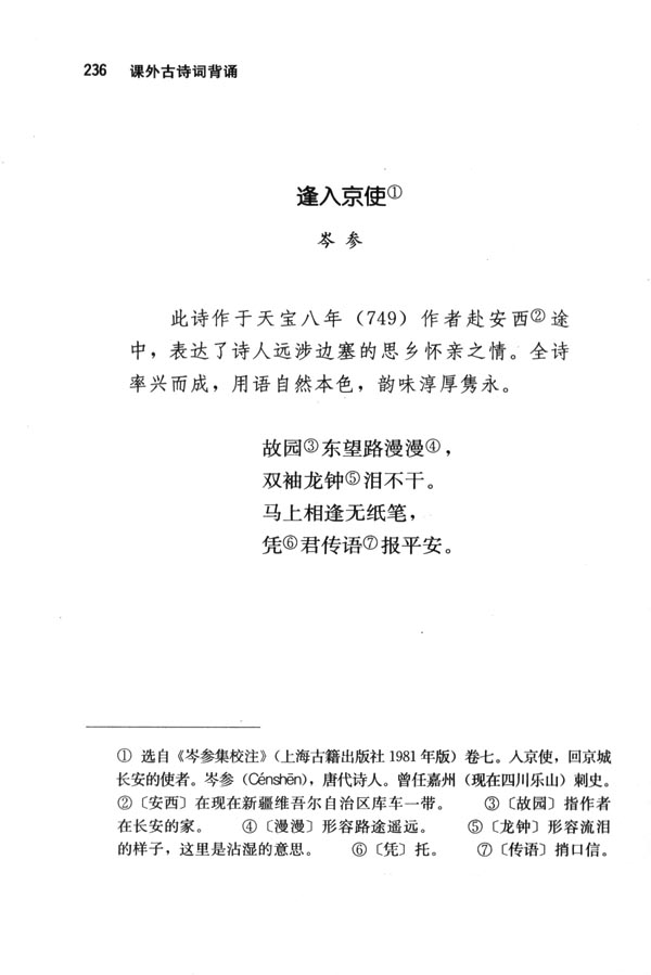 人教版七年级语文下册电子课本-人教版初一语文下册电子课本逢入京使(第236页)