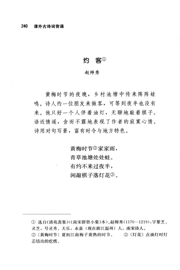 人教版七年级语文下册电子课本-人教版初一语文下册电子课本约客(第240页)