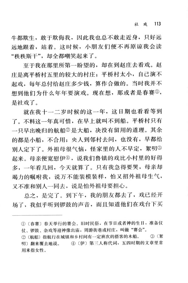 人教版七年级语文下册电子课本-人教版初一语文下册电子课本16 社戏(第113页)