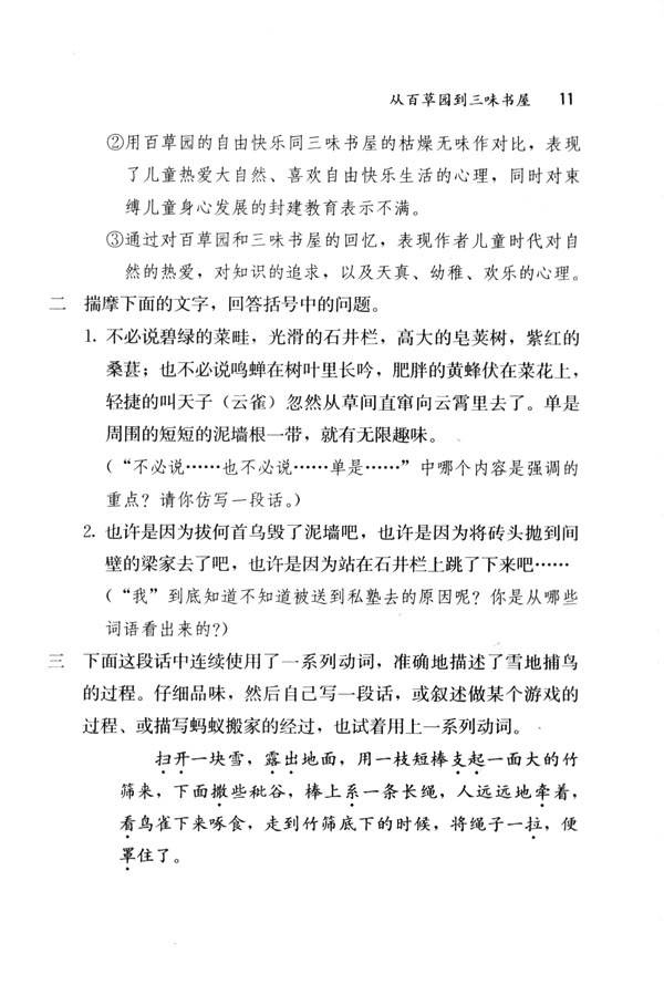 人教版七年级语文下册电子课本-人教版初一语文下册电子课本1 从百草园到三味书屋(第11页)