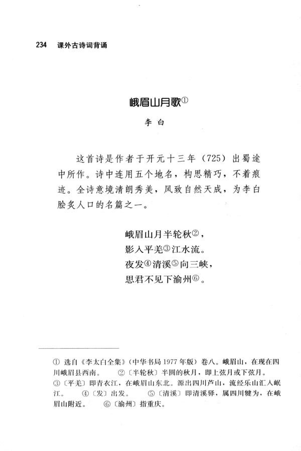 人教版七年级语文下册电子课本-人教版初一语文下册电子课本峨眉山月歌(第234页)