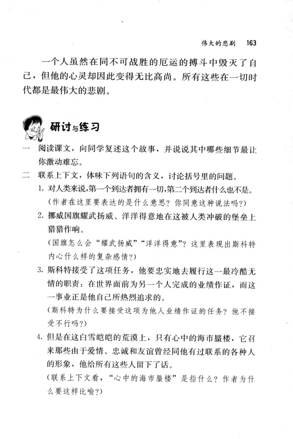 人教版七年级语文下册电子课本-人教版初一语文下册电子课本21 伟大的悲剧(第163页)