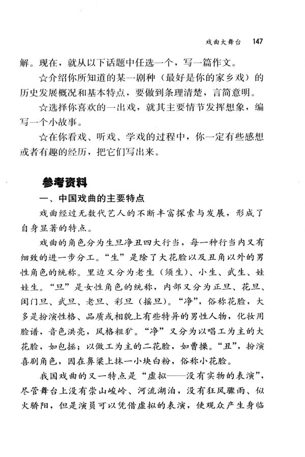 人教版七年级语文下册电子课本-人教版初一语文下册电子课本综合性学习&middot;写作&middot;口语交际 戏曲大舞台(第147页)