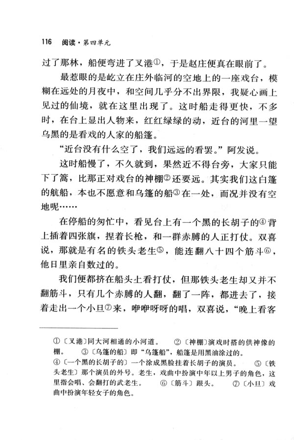 人教版七年级语文下册电子课本-人教版初一语文下册电子课本16 社戏(第116页)