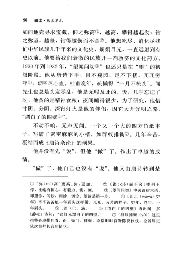 人教版七年级语文下册电子课本-人教版初一语文下册电子课本12 闻一多先生的说和做(第90页)