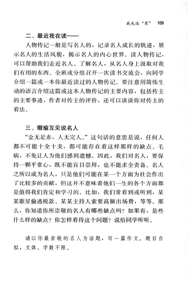 人教版七年级语文下册电子课本-人教版初一语文下册电子课本写作&middot;口语交际&middot;综合性学习 我也追“星”(第109页)