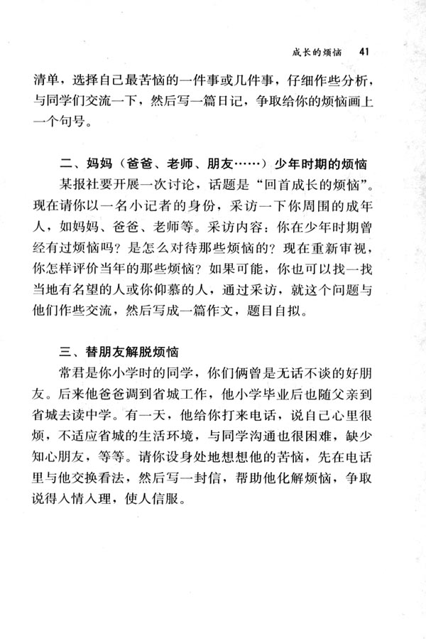 人教版七年级语文下册电子课本-人教版初一语文下册电子课本写作&middot;口语交际&middot;综合性学习 成长的烦恼(第41页)
