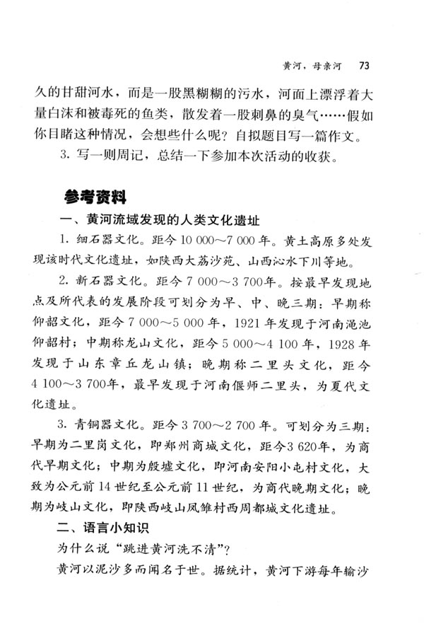 人教版七年级语文下册电子课本-人教版初一语文下册电子课本综合性学习&middot;写作&middot;口语交际 黄河，母亲河(第73页)