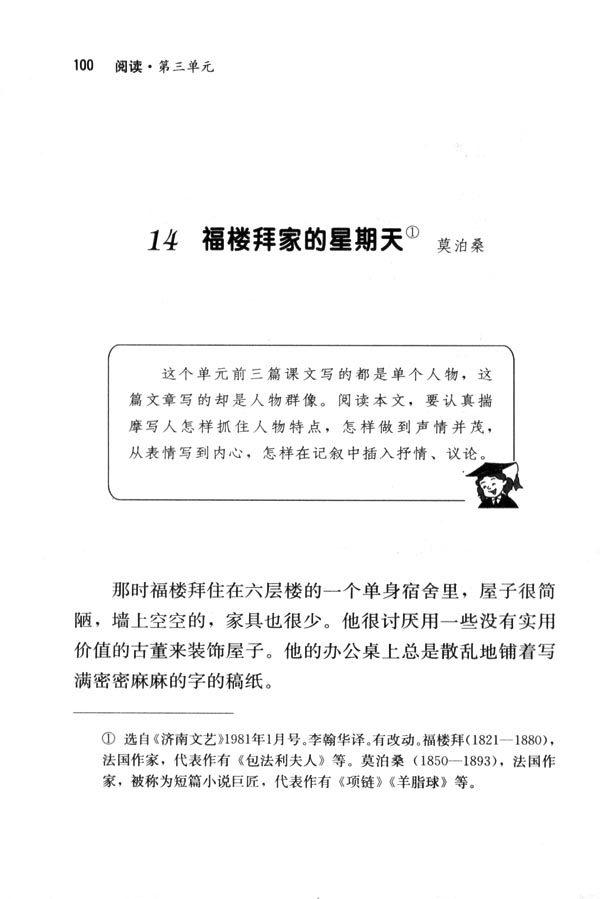 人教版七年级语文下册电子课本-人教版初一语文下册电子课本14 福楼拜家的星期天(第100页)