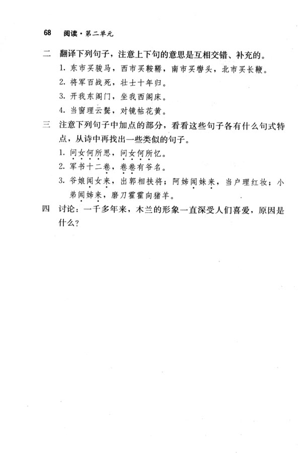 人教版七年级语文下册电子课本-人教版初一语文下册电子课本10 木兰诗(第68页)