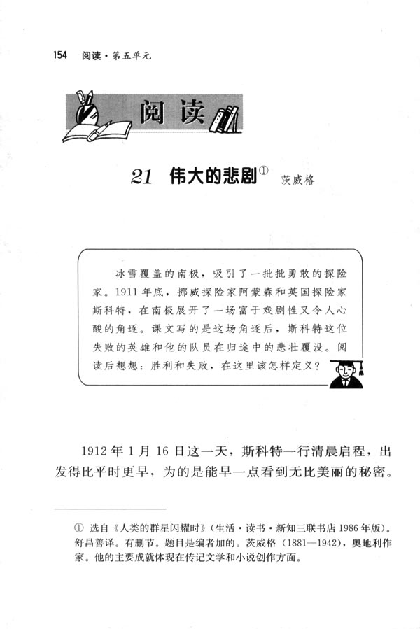 人教版七年级语文下册电子课本-人教版初一语文下册电子课本21 伟大的悲剧(第154页)