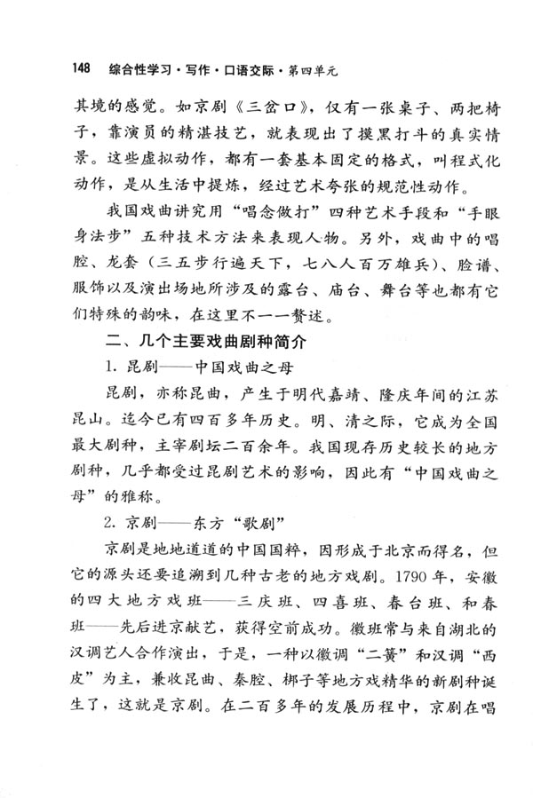 人教版七年级语文下册电子课本-人教版初一语文下册电子课本综合性学习&middot;写作&middot;口语交际 戏曲大舞台(第148页)