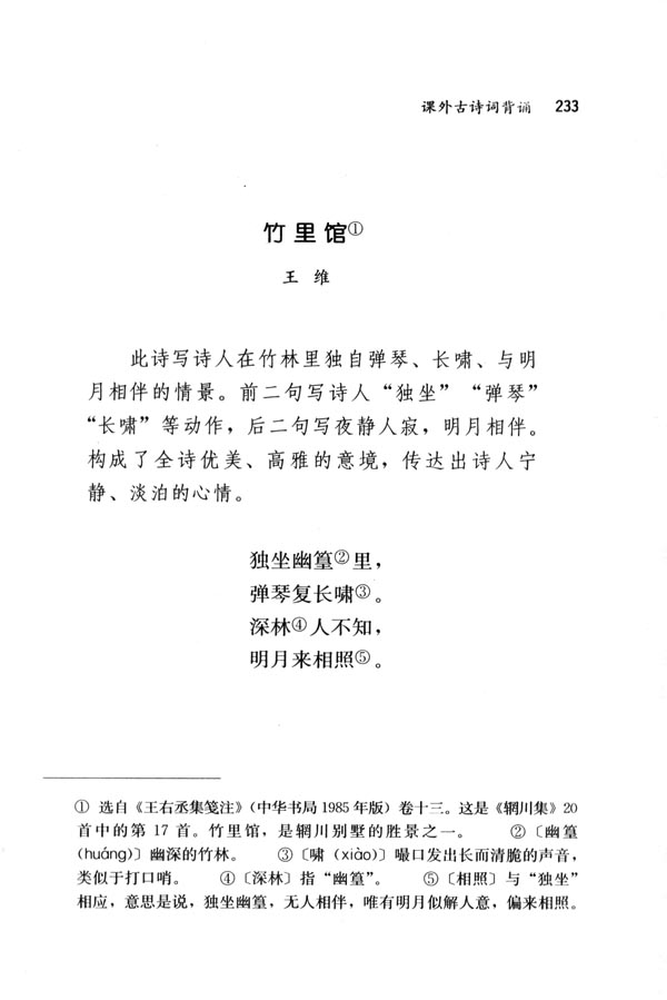 人教版七年级语文下册电子课本-人教版初一语文下册电子课本竹里馆(第233页)