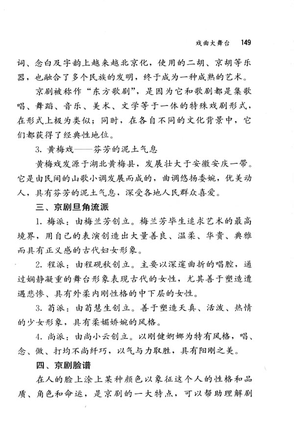 人教版七年级语文下册电子课本-人教版初一语文下册电子课本综合性学习&middot;写作&middot;口语交际 戏曲大舞台(第149页)