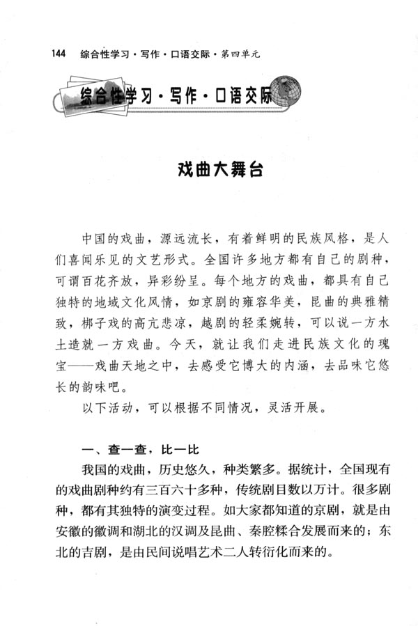 人教版七年级语文下册电子课本-人教版初一语文下册电子课本综合性学习&middot;写作&middot;口语交际 戏曲大舞台(第144页)