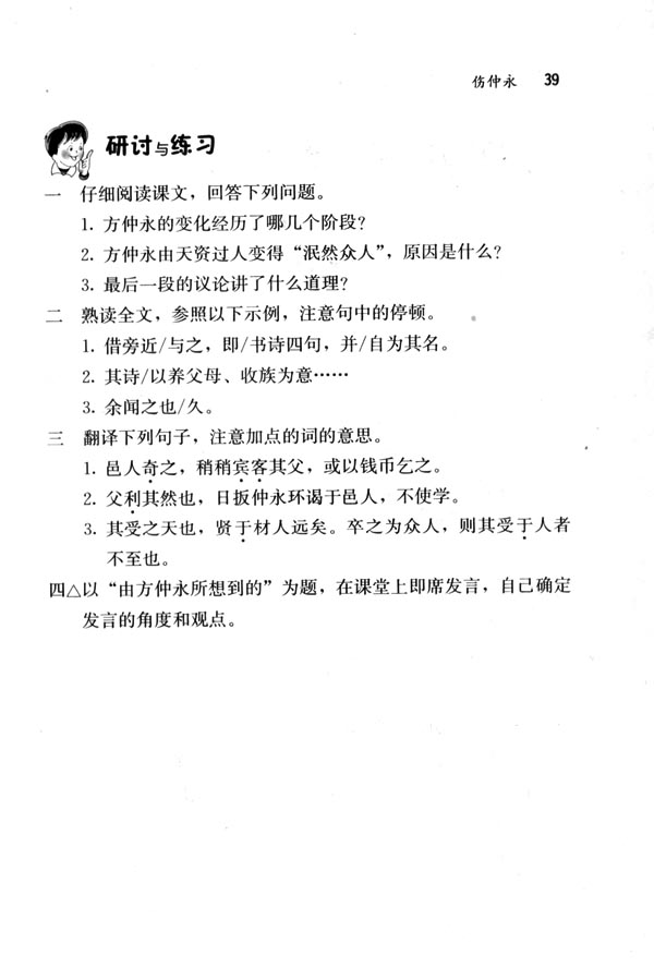 5 伤仲永(第39页)