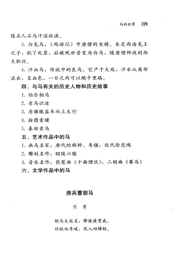 人教版七年级语文下册电子课本-人教版初一语文下册电子课本综合性学习&middot;写作&middot;口语交际 马的世界(第229页)