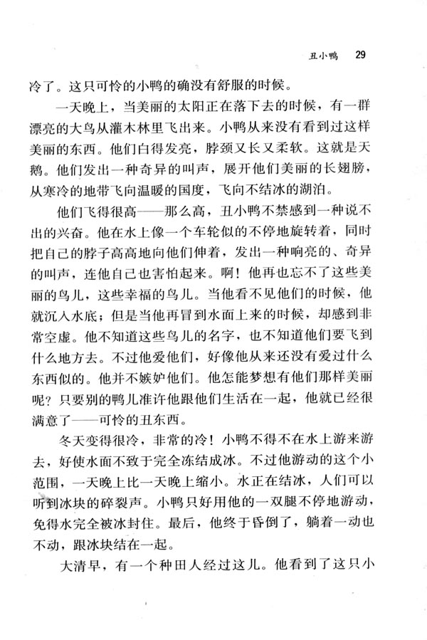 人教版七年级语文下册电子课本-人教版初一语文下册电子课本3 丑小鸭(第29页)