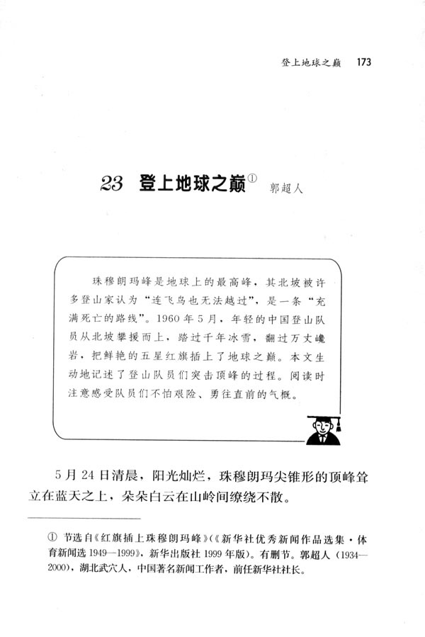 人教版七年级语文下册电子课本-人教版初一语文下册电子课本23 登上地球之巅(第173页)