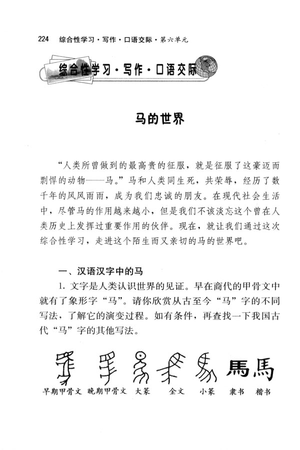 综合性学习&middot;写作&middot;口语交际 马的世界(第224页)
