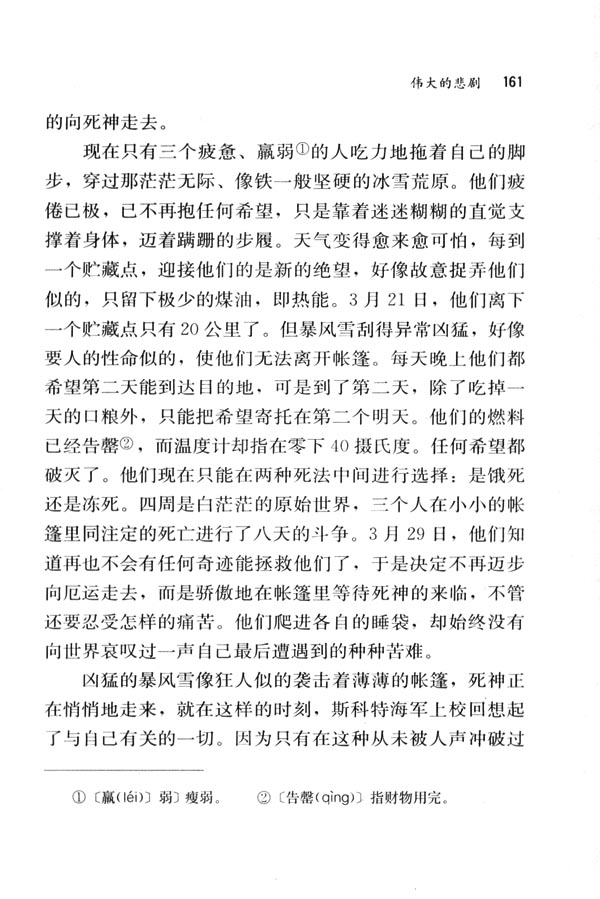 人教版七年级语文下册电子课本-人教版初一语文下册电子课本21 伟大的悲剧(第161页)