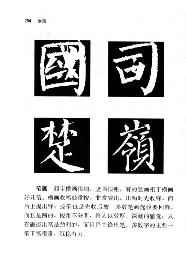 人教版七年级语文下册电子课本-人教版初一语文下册电子课本临摹、欣赏、颜体书法(第264页)
