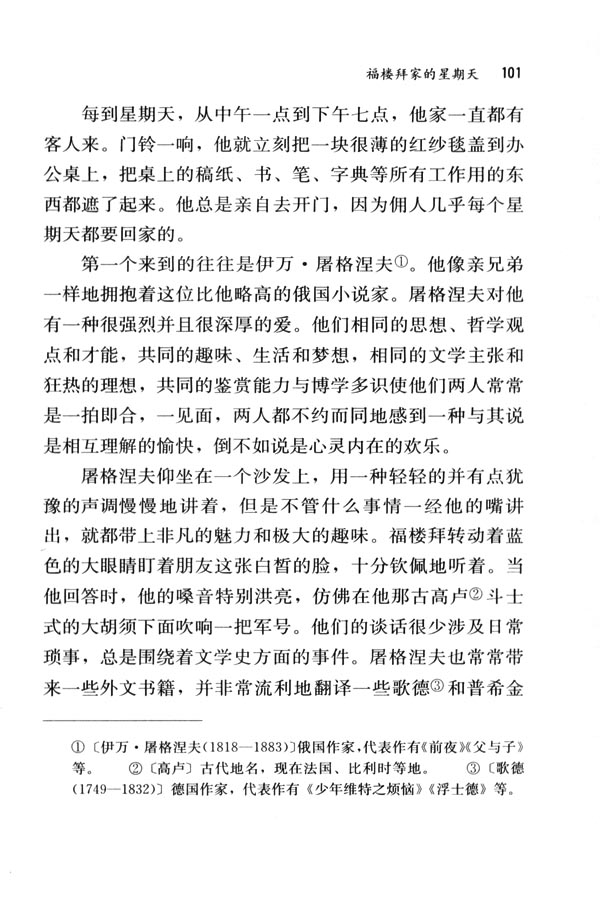 人教版七年级语文下册电子课本-人教版初一语文下册电子课本14 福楼拜家的星期天(第101页)