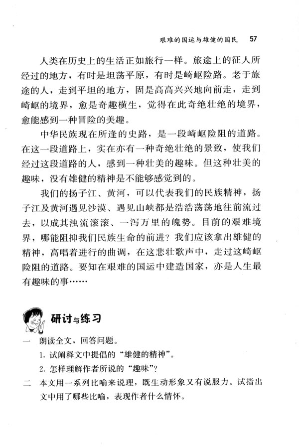 人教版七年级语文下册电子课本-人教版初一语文下册电子课本8 艰难的国运与雄健的国民(第57页)