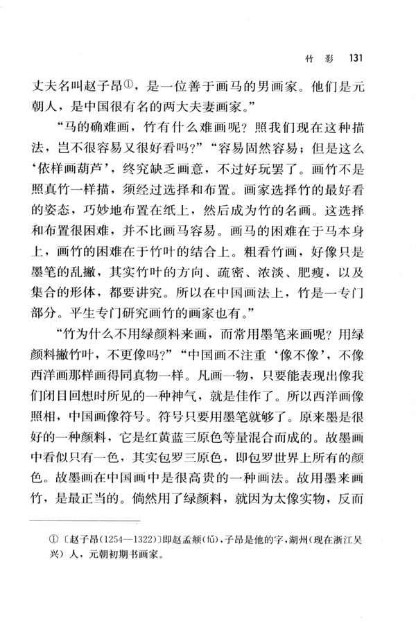 人教版七年级语文下册电子课本-人教版初一语文下册电子课本18 竹影(第131页)