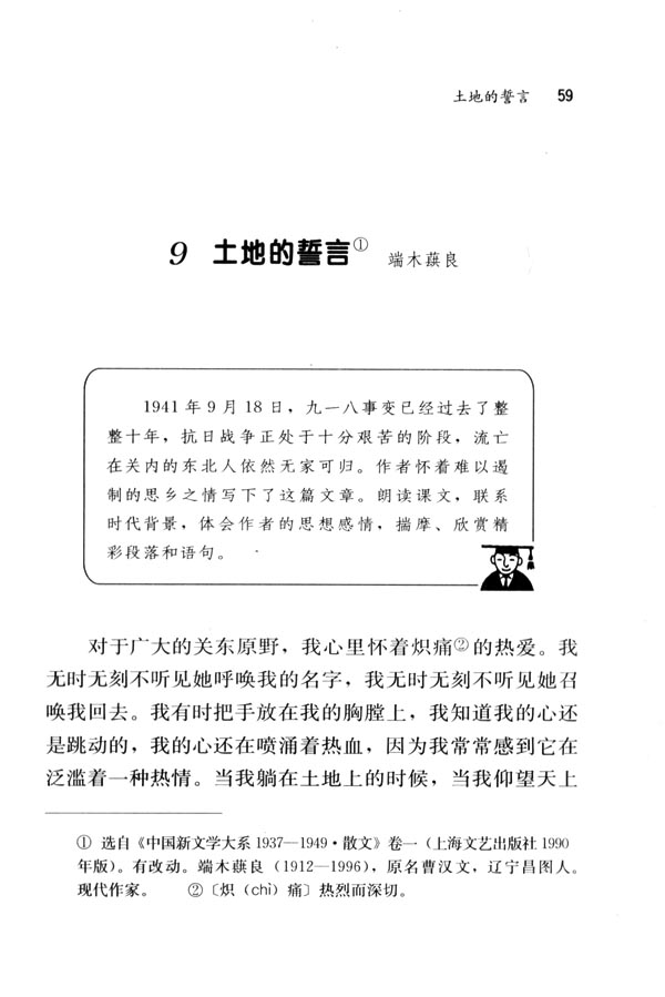 人教版七年级语文下册电子课本-人教版初一语文下册电子课本9 土地的誓言(第59页)