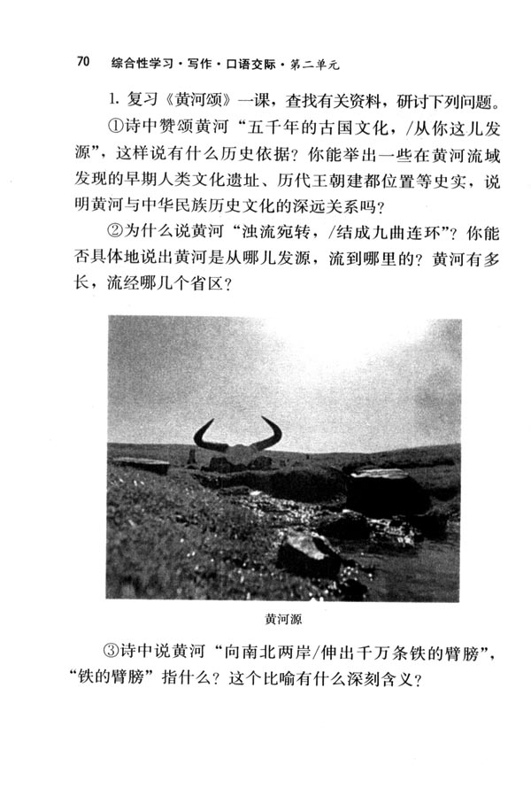 人教版七年级语文下册电子课本-人教版初一语文下册电子课本综合性学习&middot;写作&middot;口语交际 黄河，母亲河(第70页)