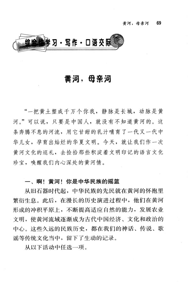 人教版七年级语文下册电子课本-人教版初一语文下册电子课本综合性学习&middot;写作&middot;口语交际 黄河，母亲河(第69页)