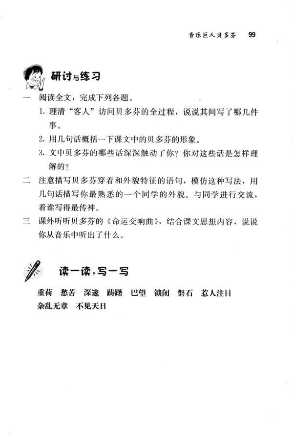 人教版七年级语文下册电子课本-人教版初一语文下册电子课本13 音乐巨人贝多芬(第99页)