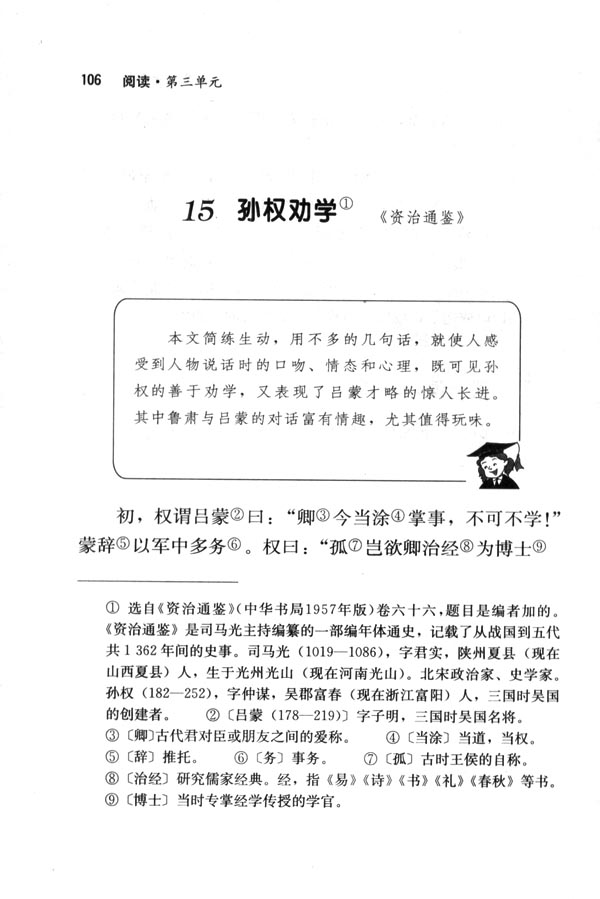 人教版七年级语文下册电子课本-人教版初一语文下册电子课本15 孙权劝学(第106页)