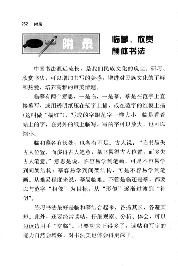 临摹、欣赏、颜体书法(第262页)