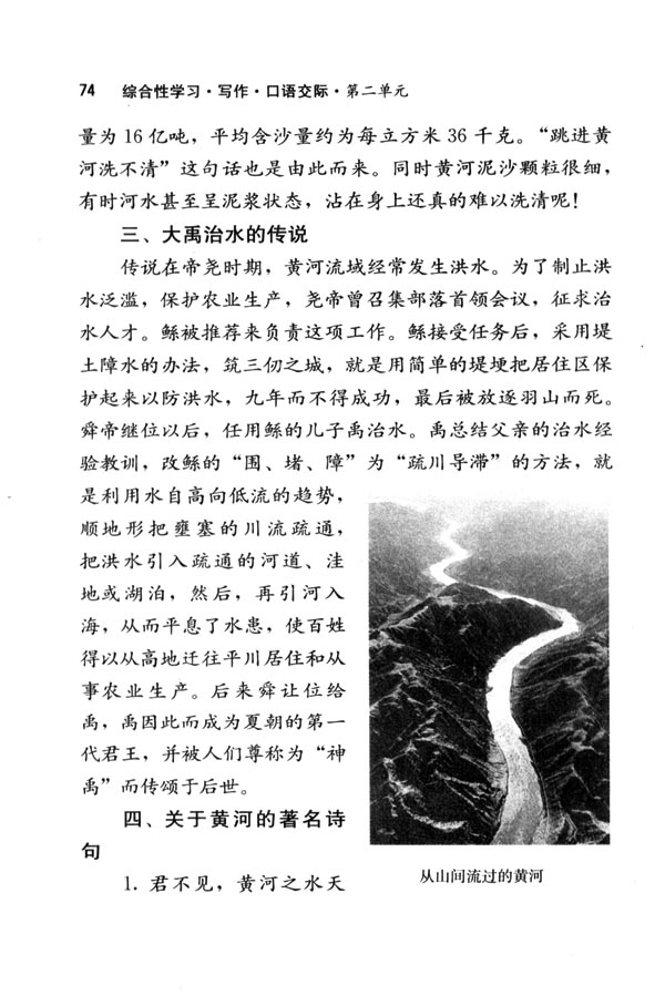 人教版七年级语文下册电子课本-人教版初一语文下册电子课本综合性学习&middot;写作&middot;口语交际 黄河，母亲河(第74页)