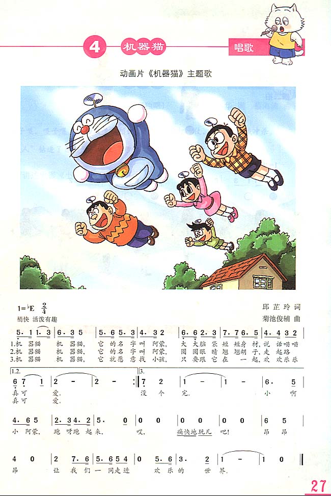 简谱版小学三年级音乐上册唱歌机器猫