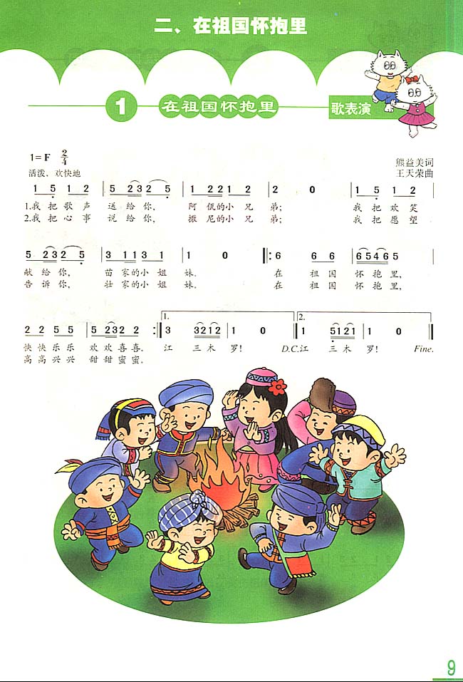 简谱版小学三年级音乐上册歌表演　在祖国怀抱里
